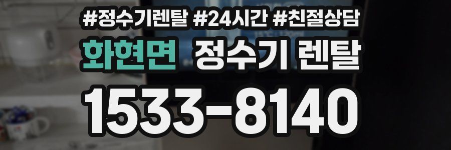 화현면 정수기 렌탈
