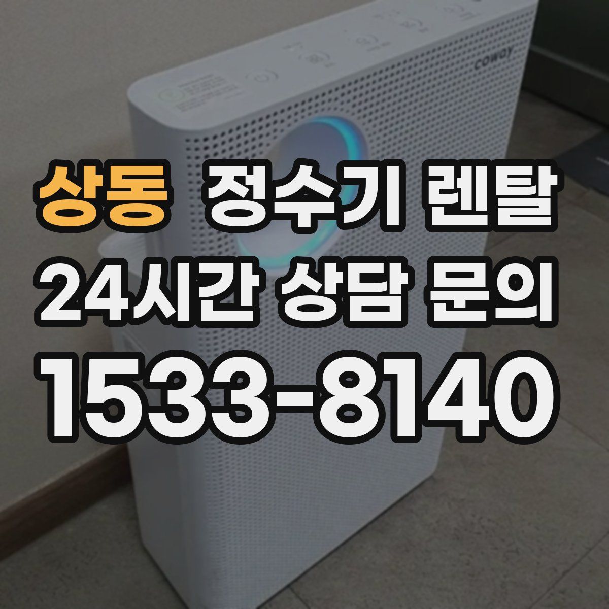 상동 정수기 렌탈