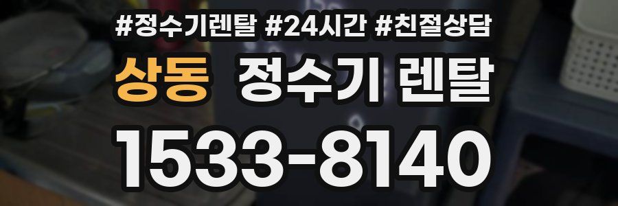 상동 정수기 렌탈