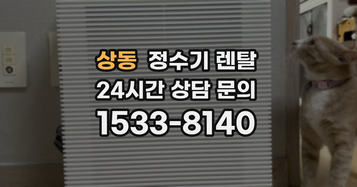 상동 정수기 렌탈