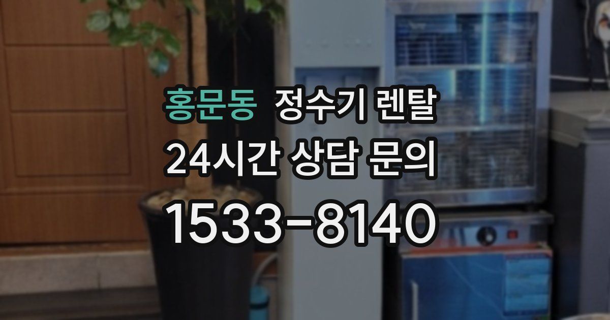홍문동 정수기 렌탈
