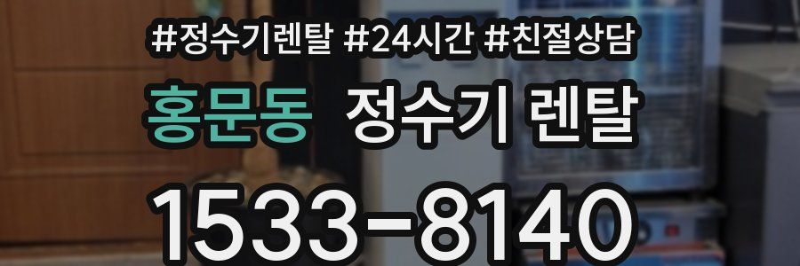 홍문동 정수기 렌탈