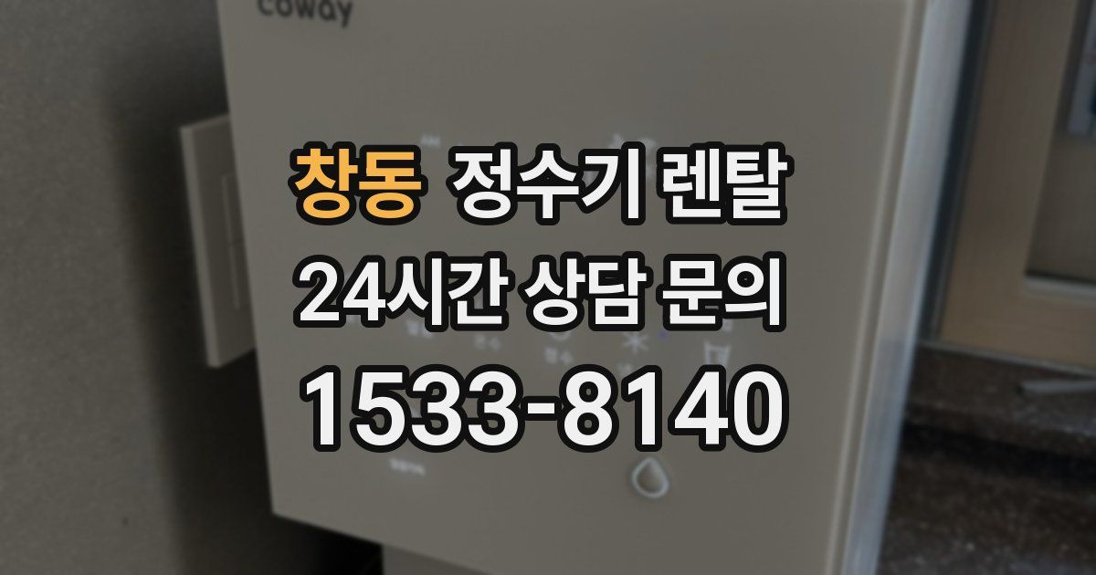 창동 정수기 렌탈