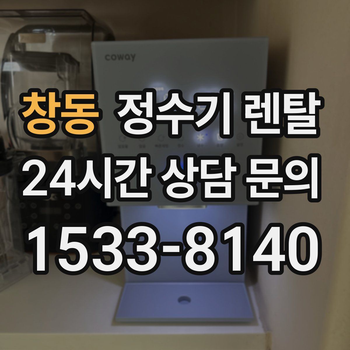 창동 정수기 렌탈