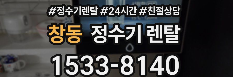 창동 정수기 렌탈
