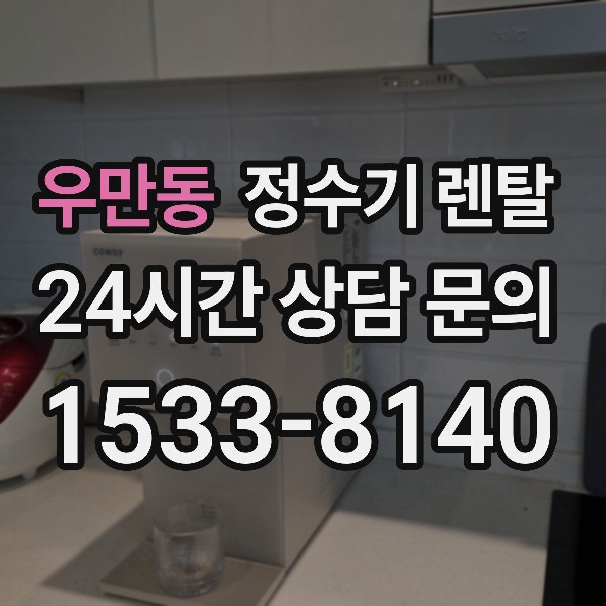 우만동 정수기 렌탈