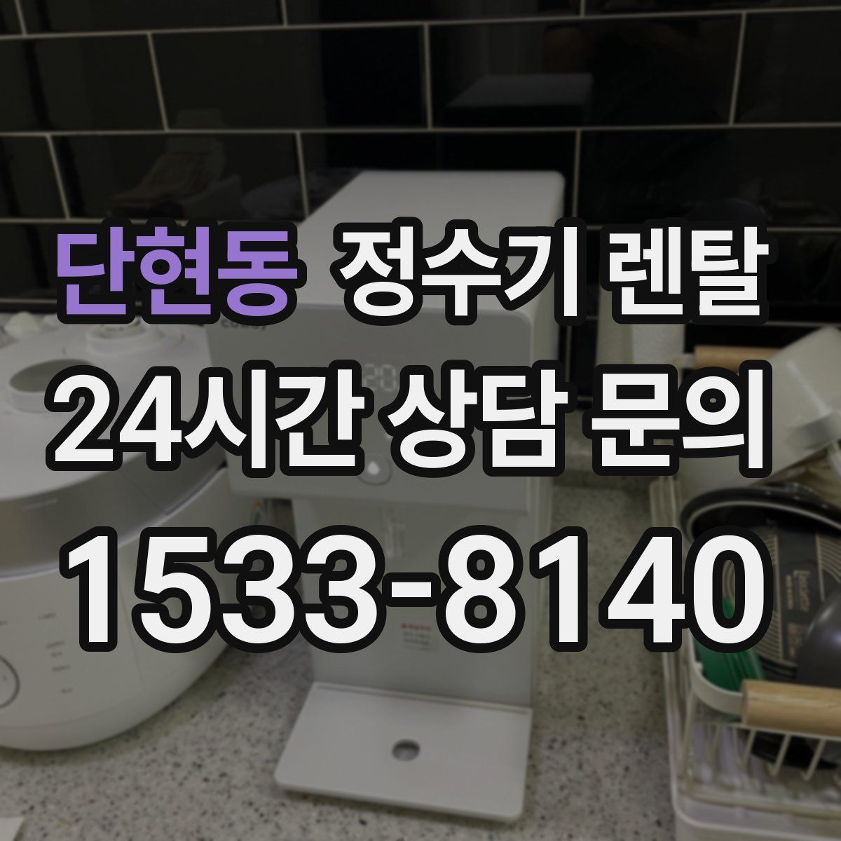 단현동 정수기 렌탈
