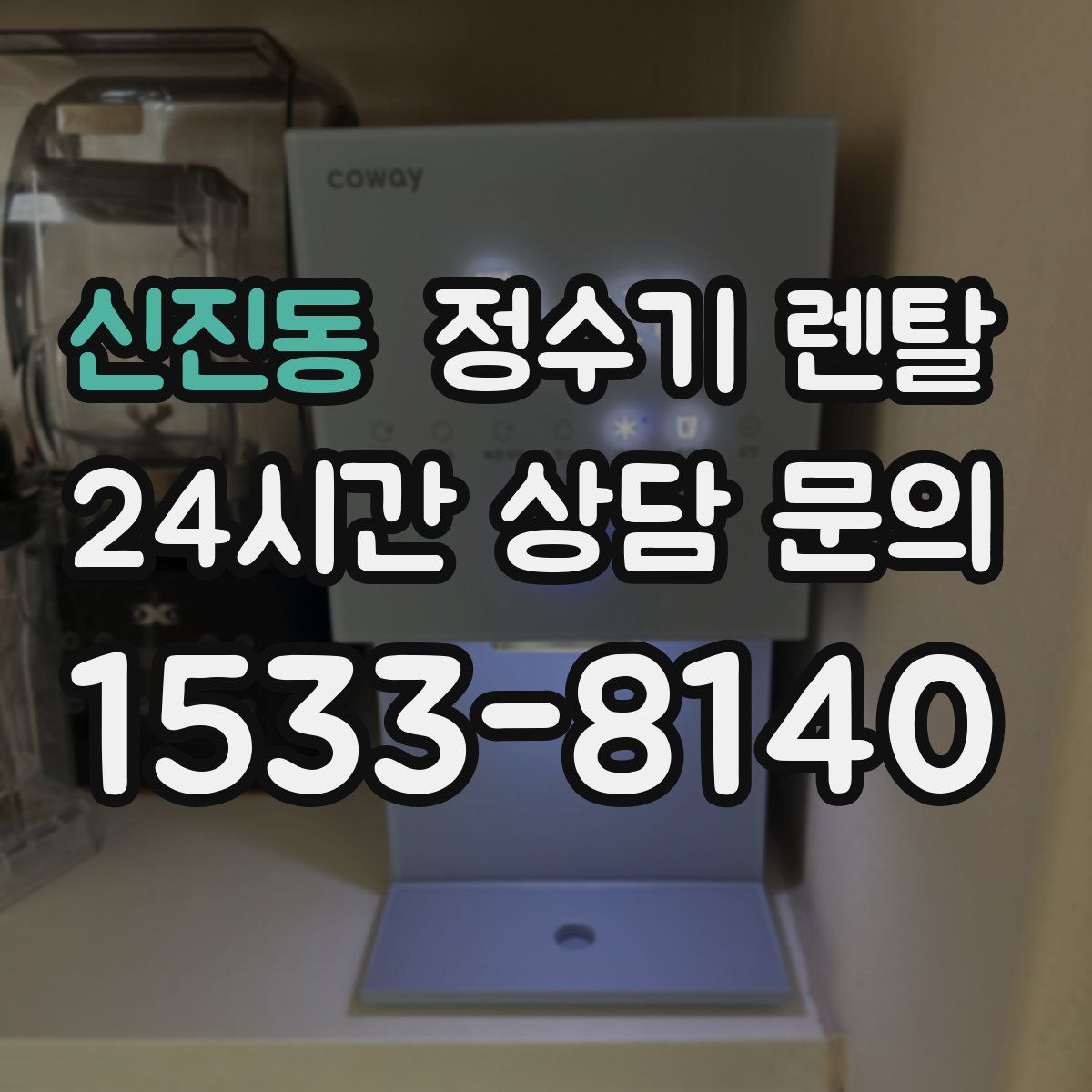 신진동 정수기 렌탈