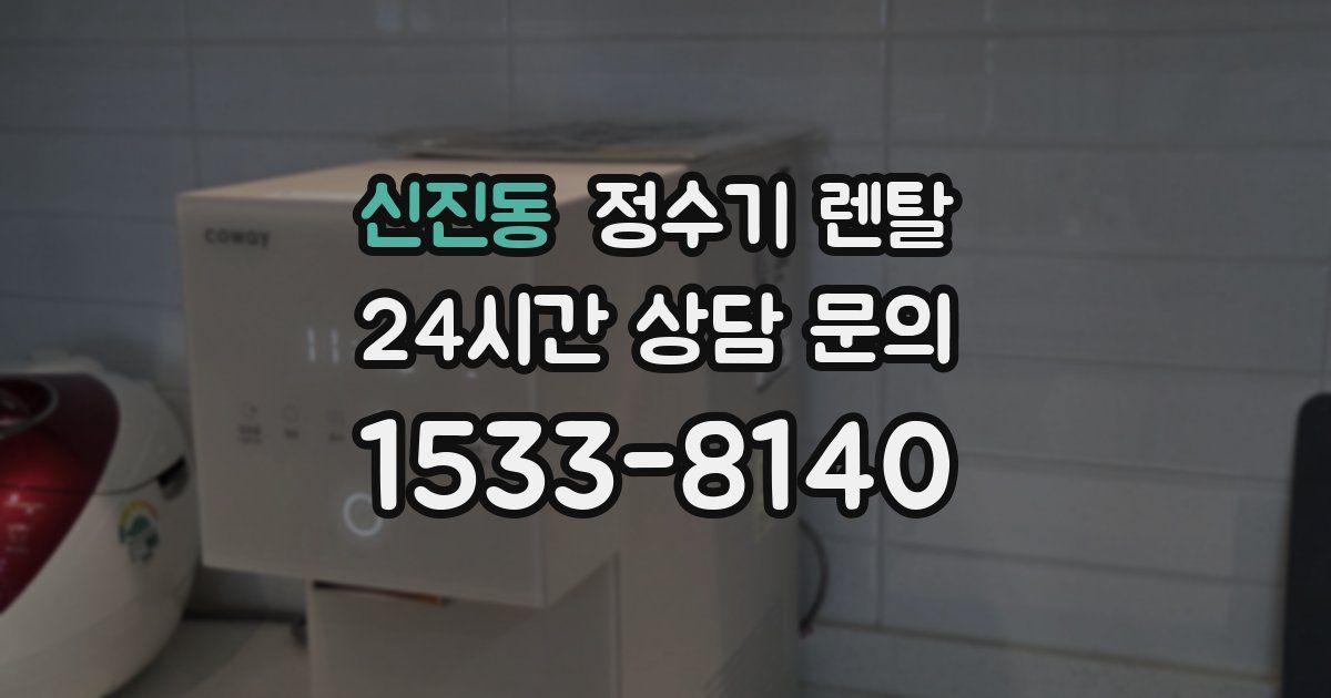 신진동 정수기 렌탈