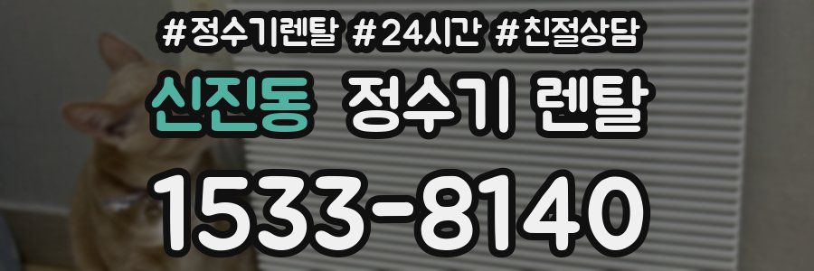 신진동 정수기 렌탈
