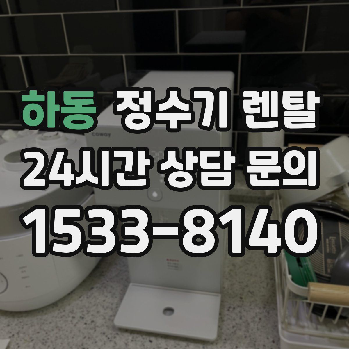 하동 정수기 렌탈