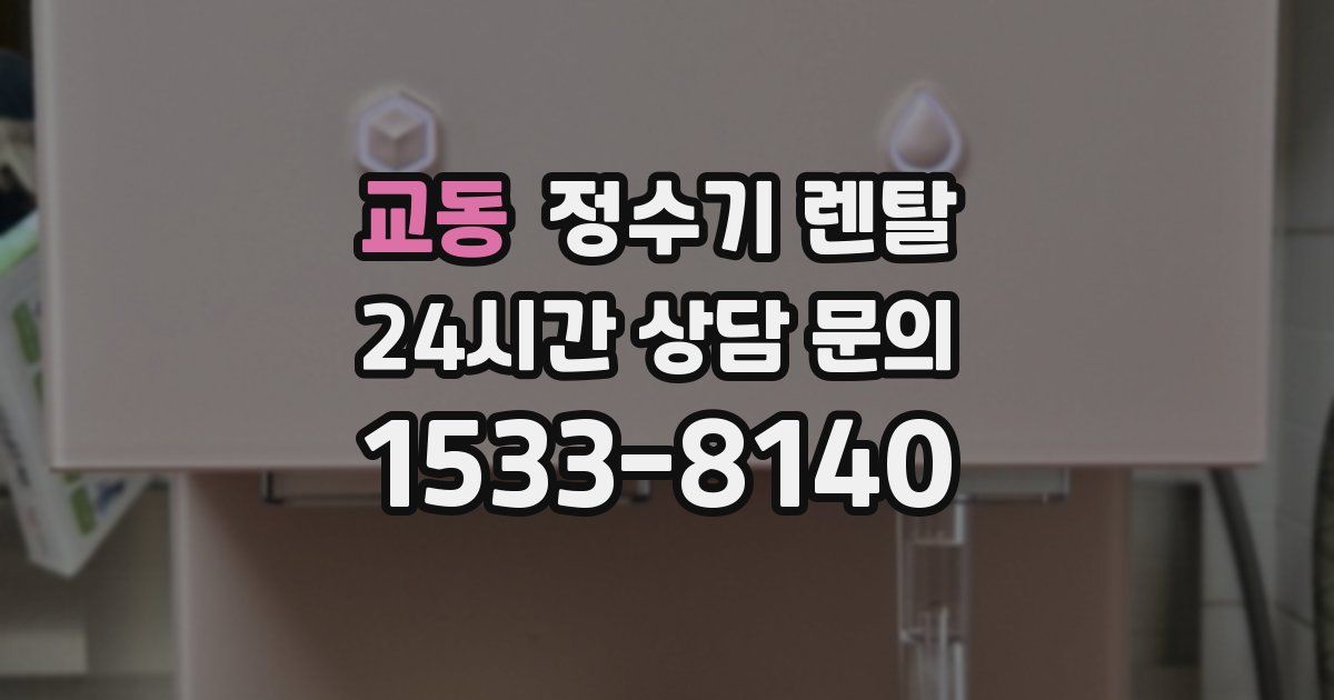 교동 정수기 렌탈