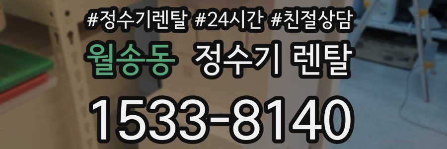 월송동 정수기 렌탈