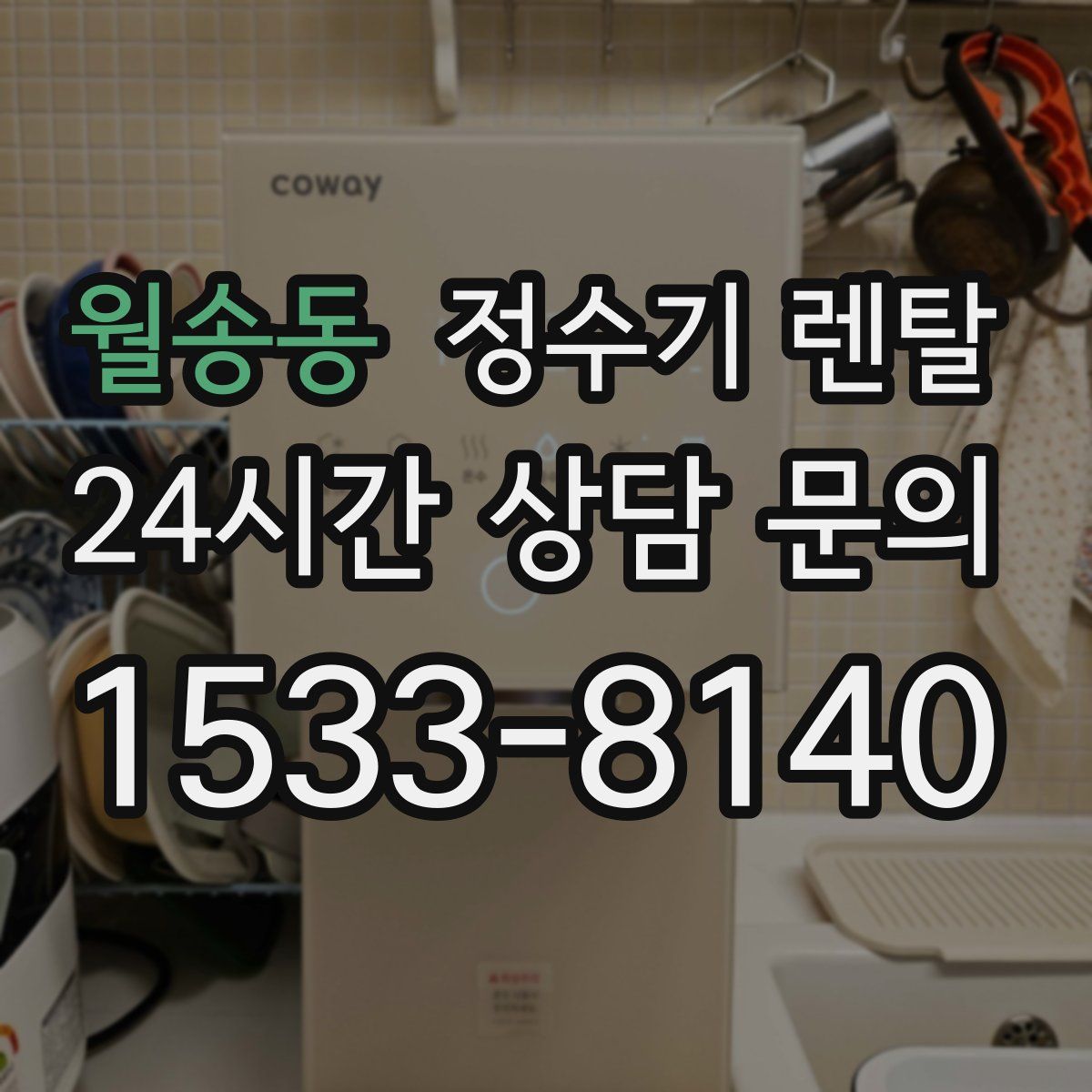 월송동 정수기 렌탈