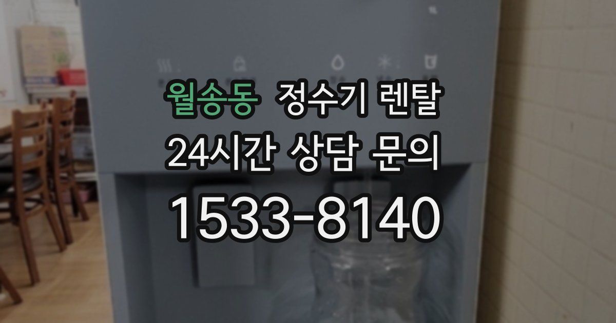 월송동 정수기 렌탈
