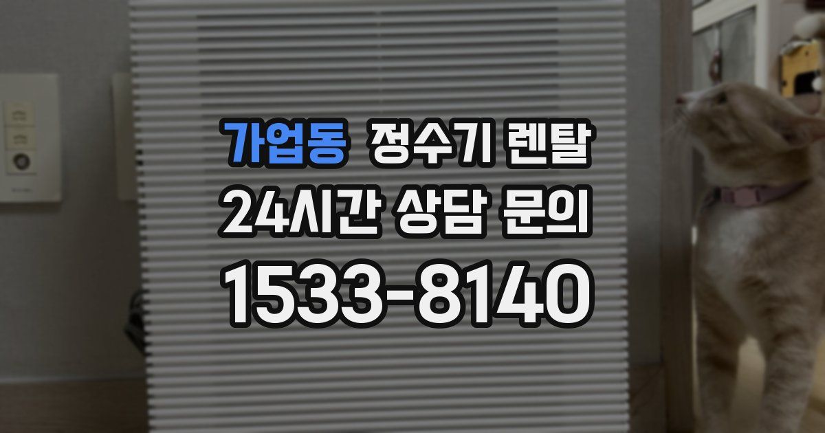 가업동 정수기 렌탈