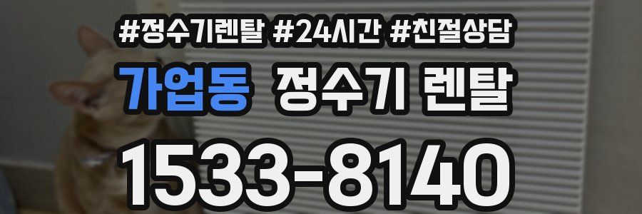 가업동 정수기 렌탈