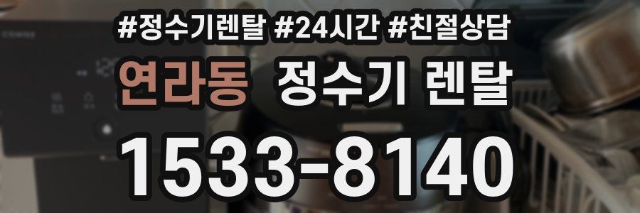 연라동 정수기 렌탈