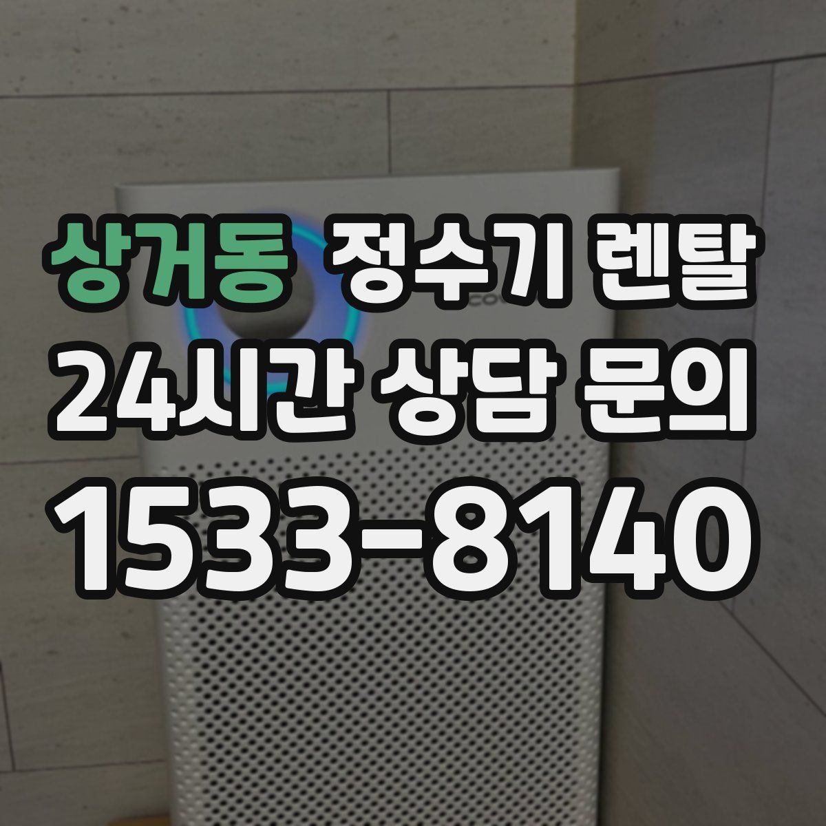 상거동 정수기 렌탈