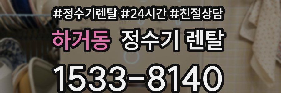 하거동 정수기 렌탈