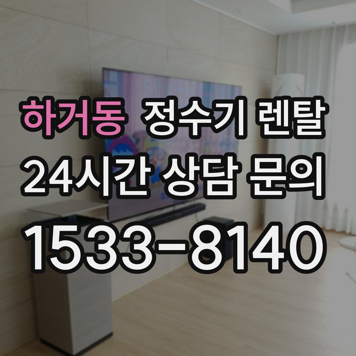 하거동 정수기 렌탈