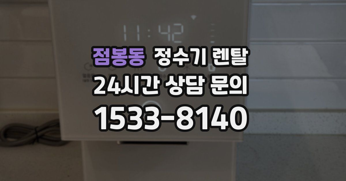 점봉동 정수기 렌탈