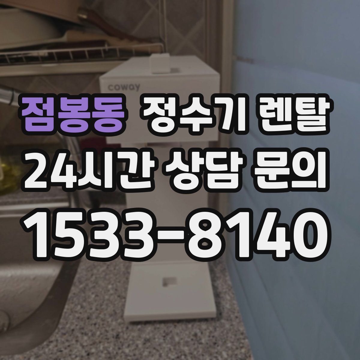 점봉동 정수기 렌탈
