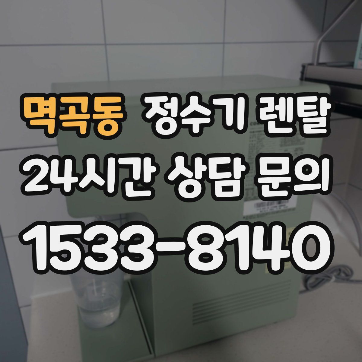 멱곡동 정수기 렌탈