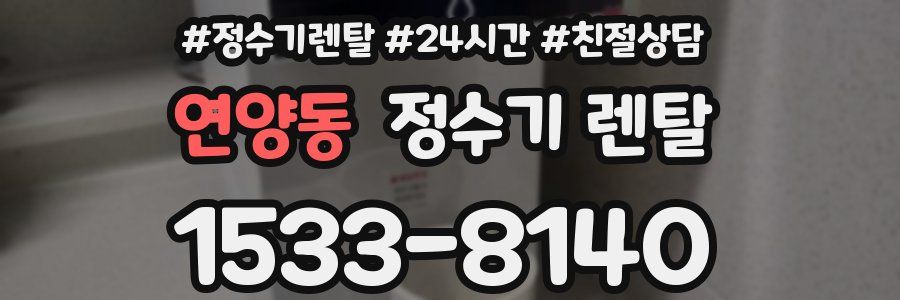 연양동 정수기 렌탈