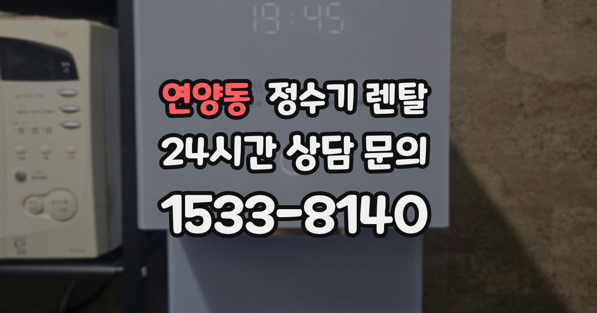 연양동 정수기 렌탈