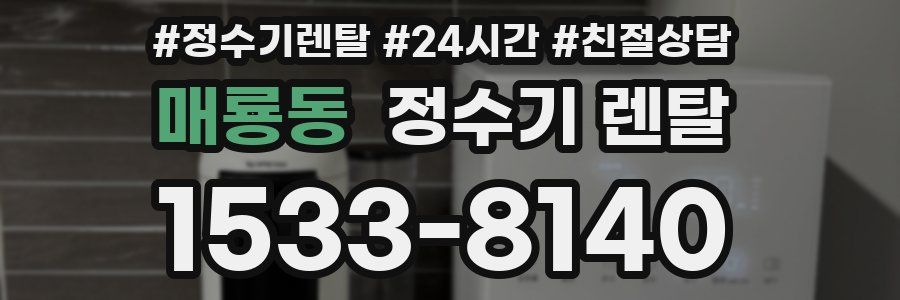 매룡동 정수기 렌탈