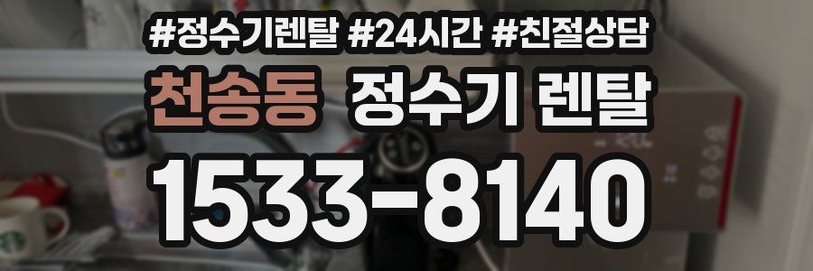 천송동 정수기 렌탈