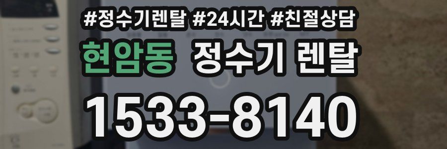 현암동 정수기 렌탈