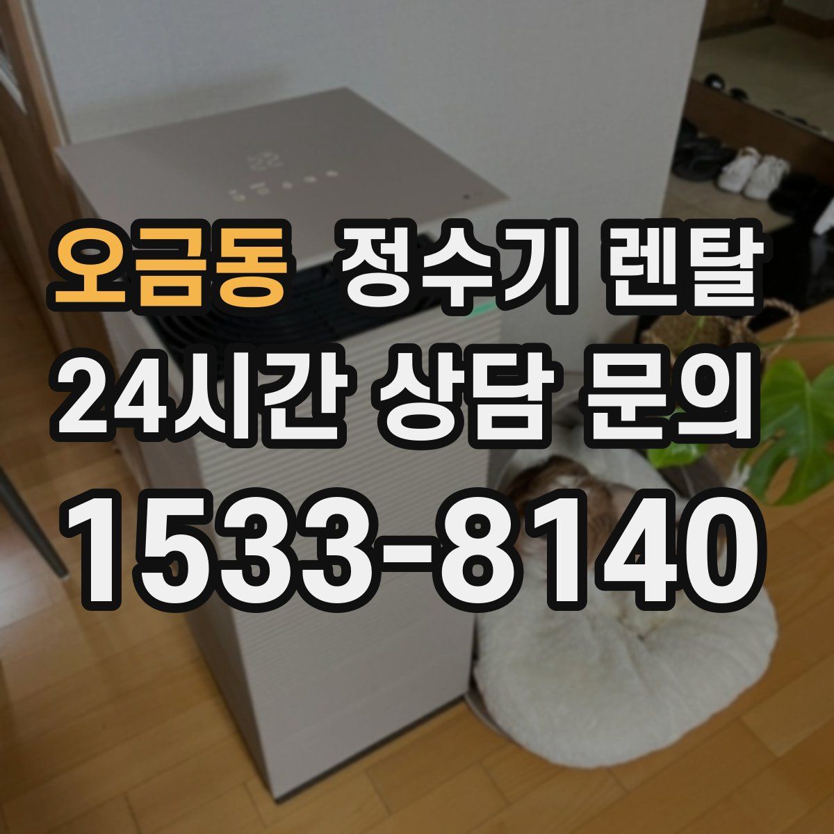 오금동 정수기 렌탈