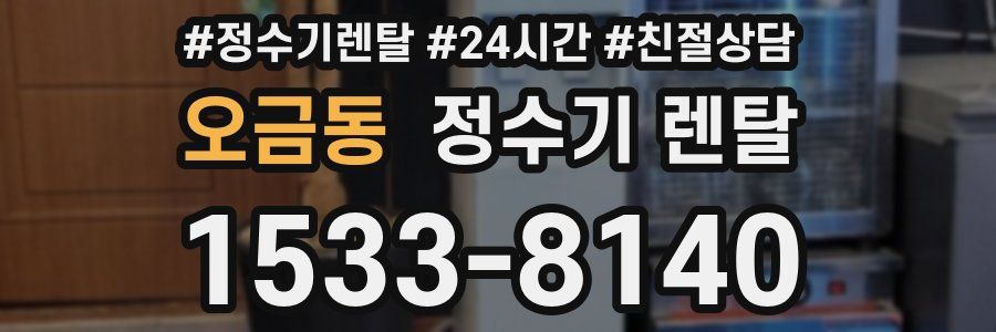오금동 정수기 렌탈