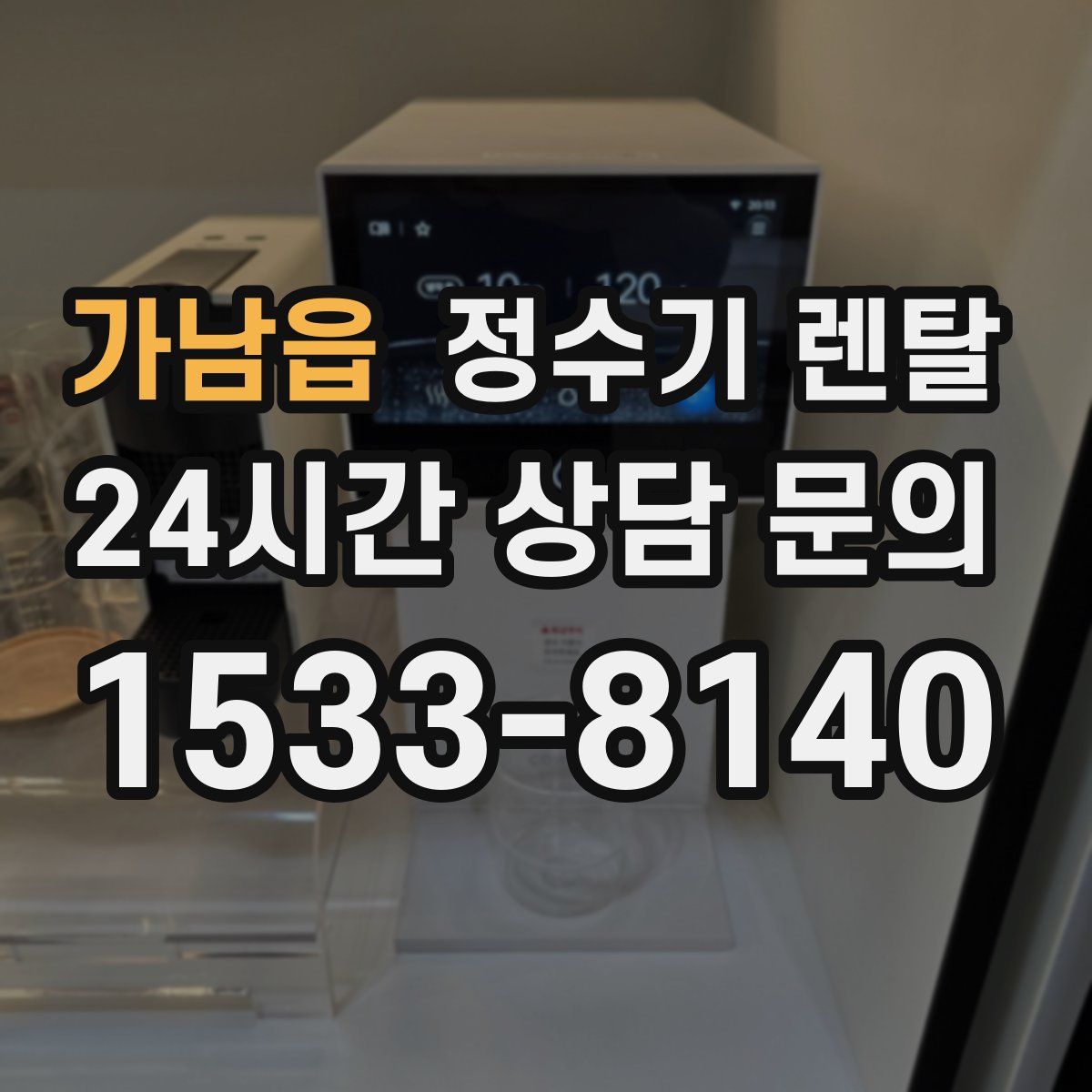 가남읍 정수기 렌탈