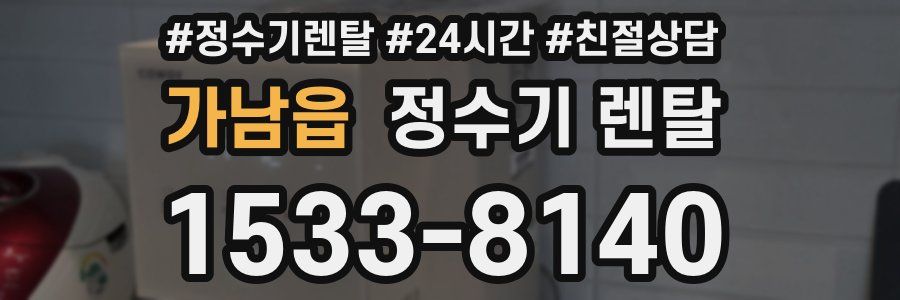 가남읍 정수기 렌탈