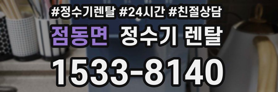 점동면 정수기 렌탈