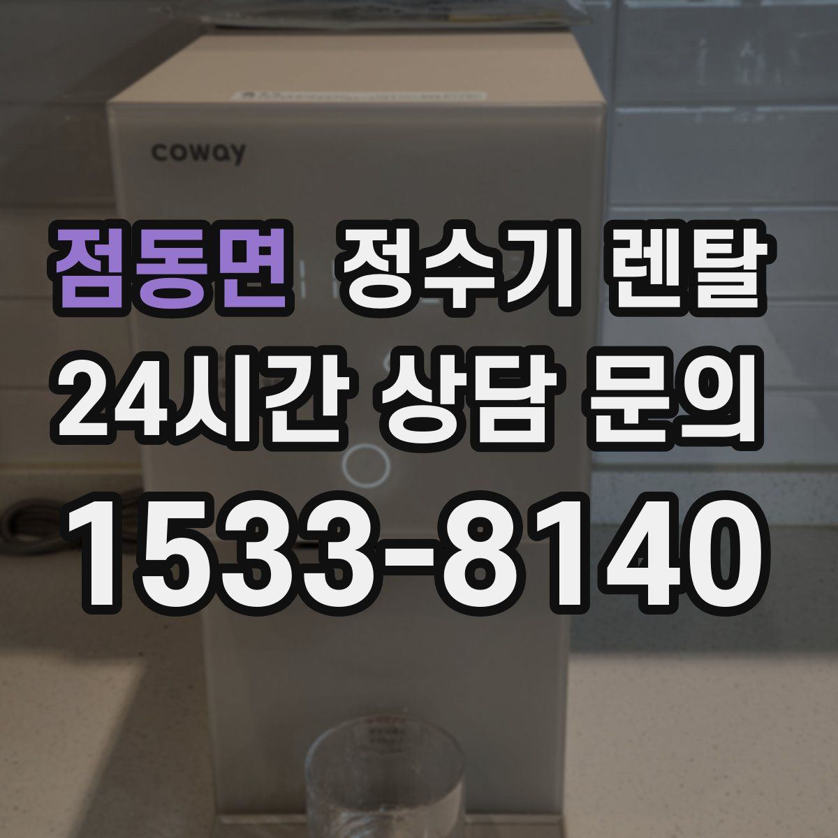 점동면 정수기 렌탈