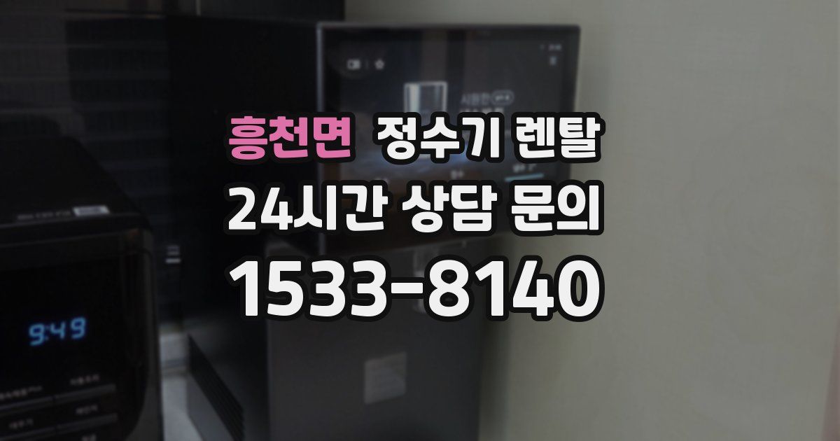 흥천면 정수기 렌탈