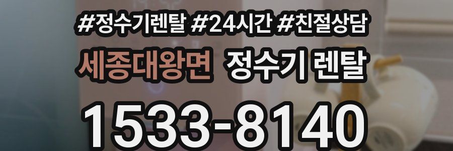 세종대왕면 정수기 렌탈
