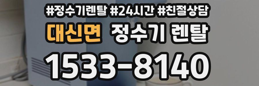 대신면 정수기 렌탈