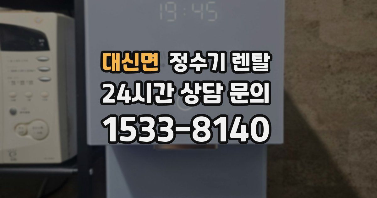 대신면 정수기 렌탈