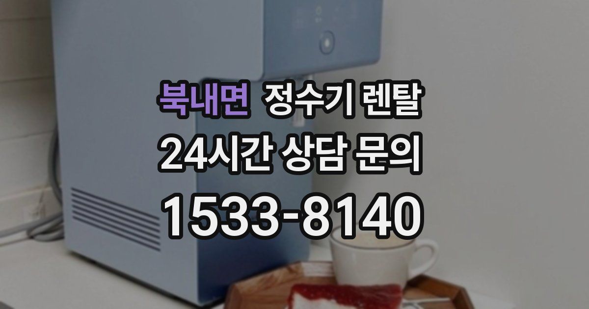 북내면 정수기 렌탈