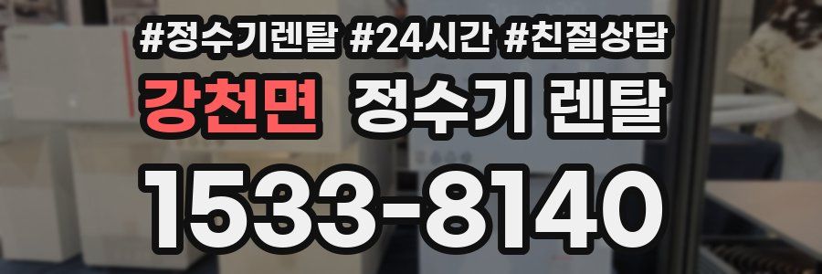 강천면 정수기 렌탈