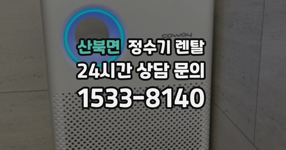 산북면 정수기 렌탈