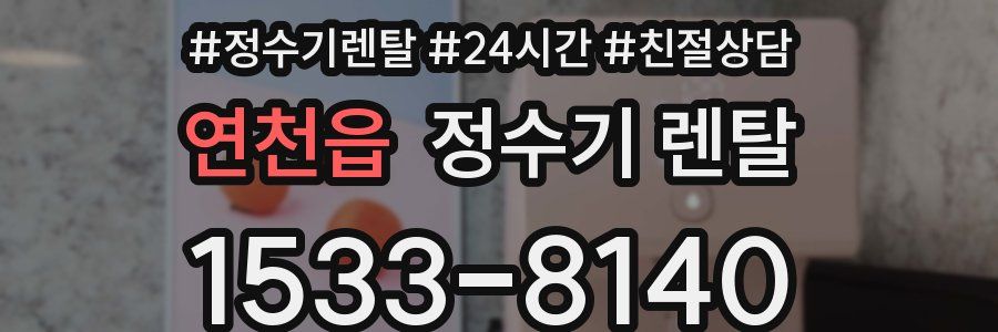 연천읍 정수기 렌탈