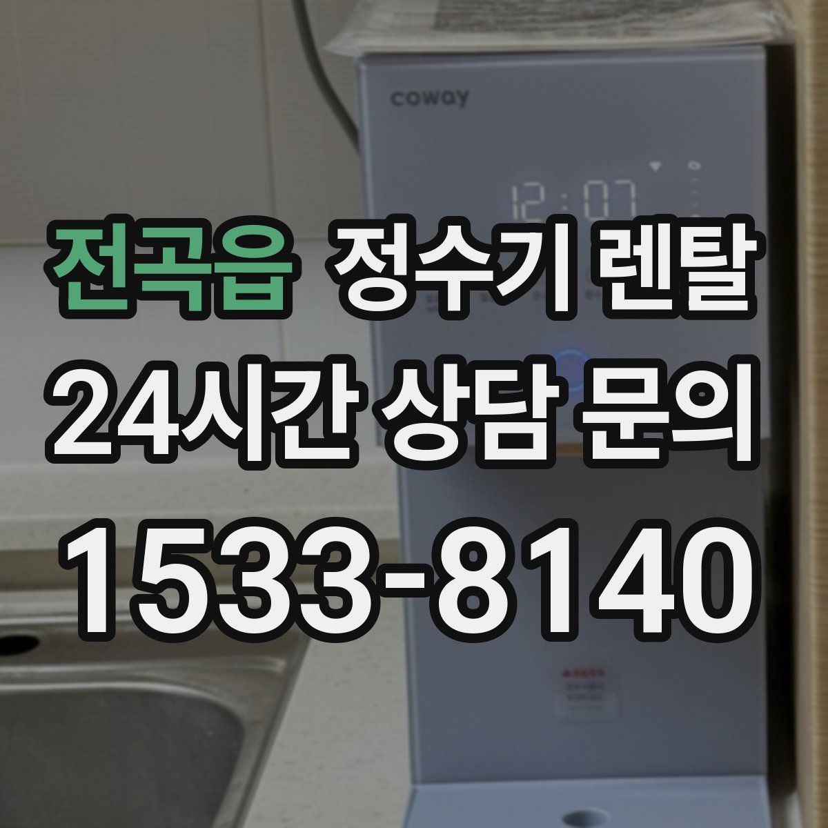 전곡읍 정수기 렌탈