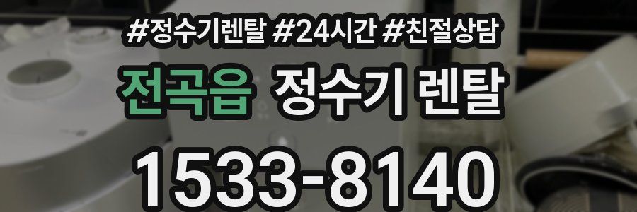 전곡읍 정수기 렌탈