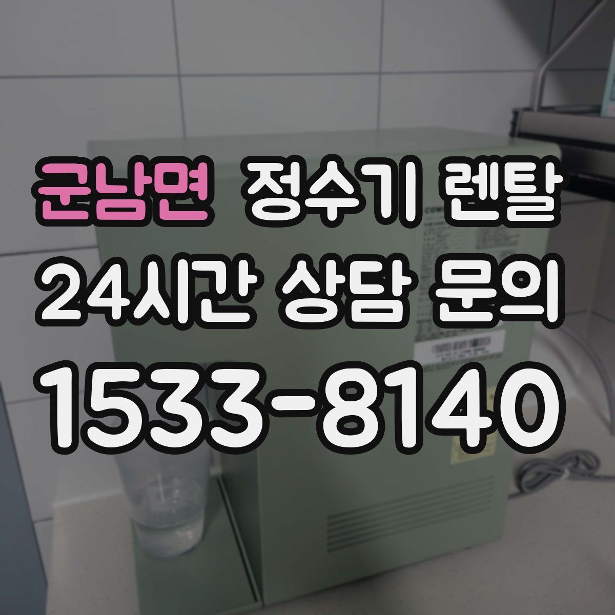 군남면 정수기 렌탈